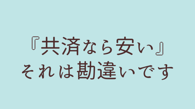 共済が安いは間違い